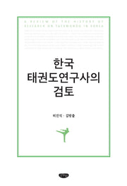 한국 태권도연구사의 검토(양장본 HardCover)
