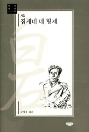집게네 네 형제(백석총서 1)
