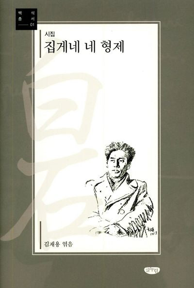 집게네 네 형제(백석총서 1)