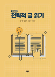 전략적 글 읽기(개정판)