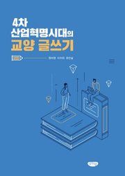 4차 산업혁명시대의 교양 글쓰기