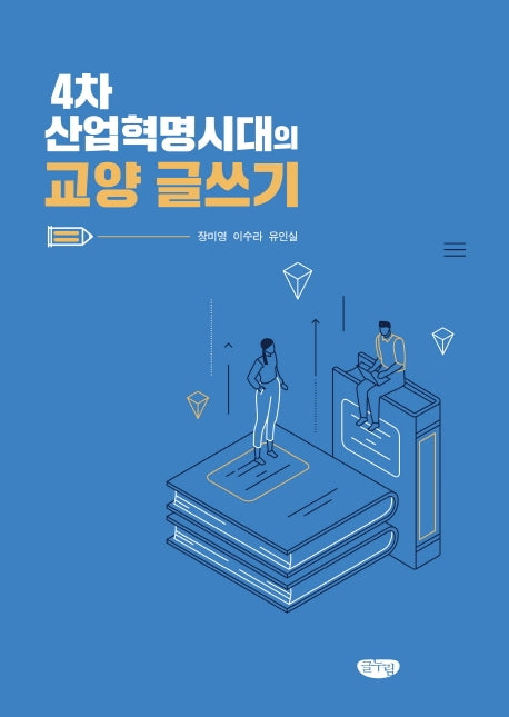 4차 산업혁명시대의 교양 글쓰기