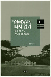 삼국유사 다시 읽기 11: 왕이 된 스님, 스님이 된 원자들
