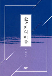 한국인의 이름(양장본 HardCover)