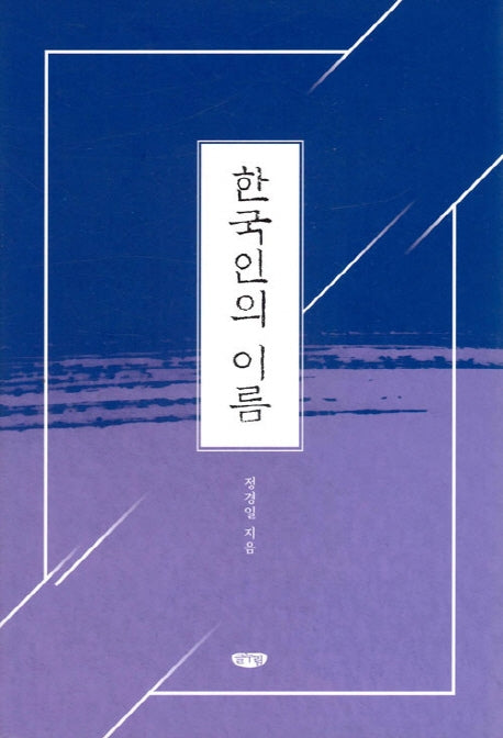 한국인의 이름(양장본 HardCover)
