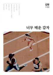 너무 매운 감자