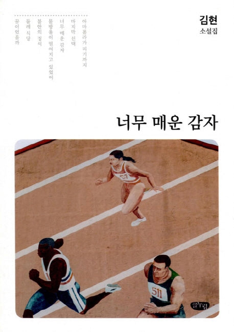 너무 매운 감자