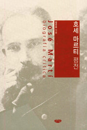 호세 마르티 평전