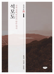 석모도(역사의 길 2)
