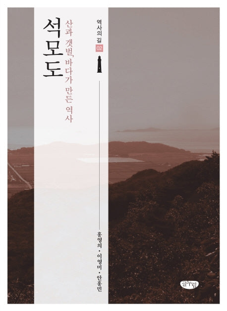 석모도(역사의 길 2)