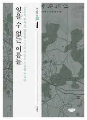 잊을 수 없는 이름들(역사의 길 3)