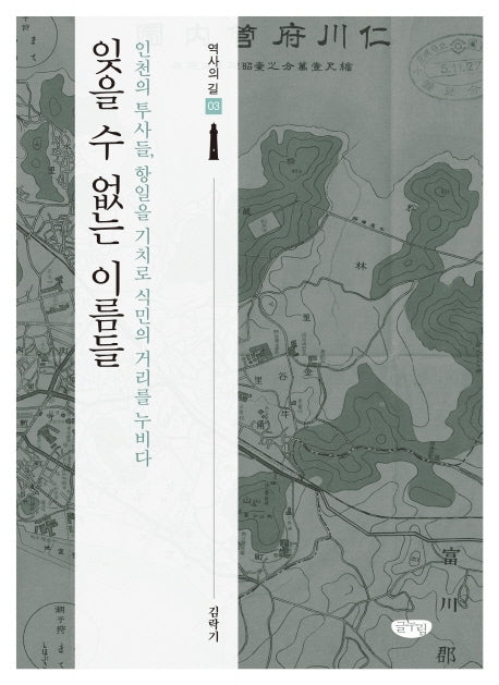 잊을 수 없는 이름들(역사의 길 3)