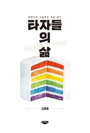 타자들의 삶