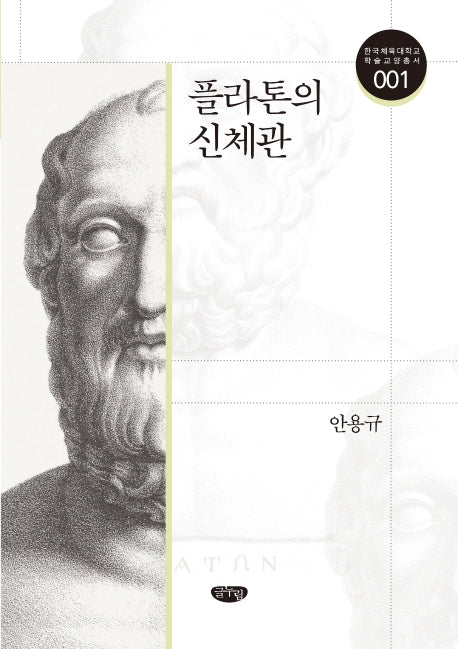 플라톤의 신체관(한국체육대학교 학술교양총서 1)