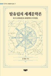 탈유럽의 세계문학론(지구적 세계문학 총서 7)(양장본 Hardcover)