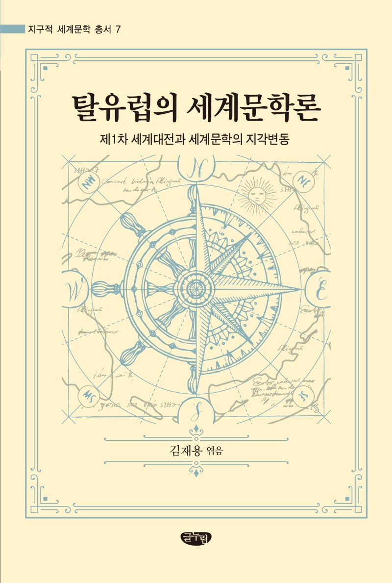 탈유럽의 세계문학론(지구적 세계문학 총서 7)(양장본 Hardcover)