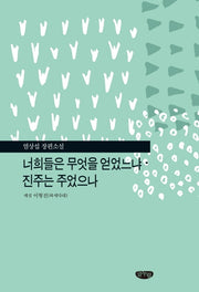 너희들은 무엇을 얻었느냐ㆍ진주는 주었으나(양장본 Hardcover)