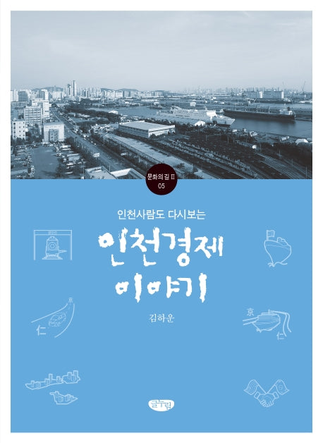 인천경제 이야기(인천사람도 다시보는)(문화의길 5)
