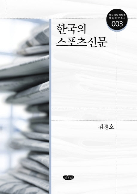 한국의 스포츠신문(한국체육대학교 학술교양총서 3)