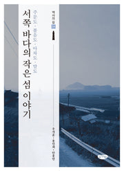 서쪽 바다의 작은 섬 이야기(역사의 길 4)