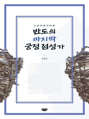 반도의 마지막 궁정 점성가