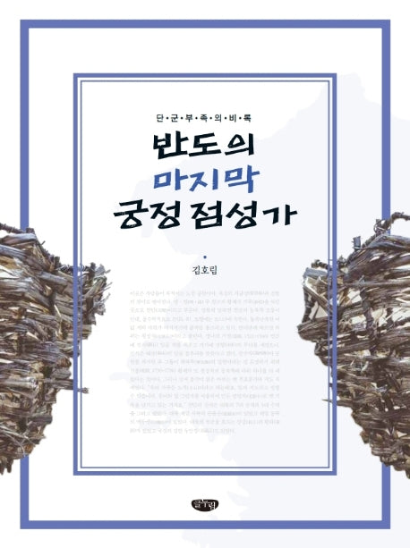 반도의 마지막 궁정 점성가