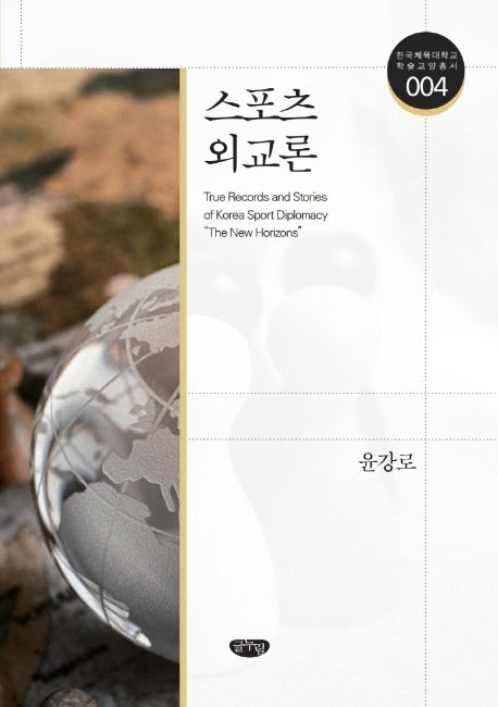 스포츠 외교론(한국체육대학교 학술교양총서 4)