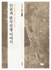 인천과 한국전쟁 이야기(역사의 길 5)