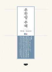 주찬방 주해(양장본 Hardcover)