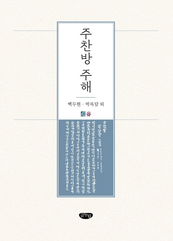 주찬방 주해(양장본 Hardcover)