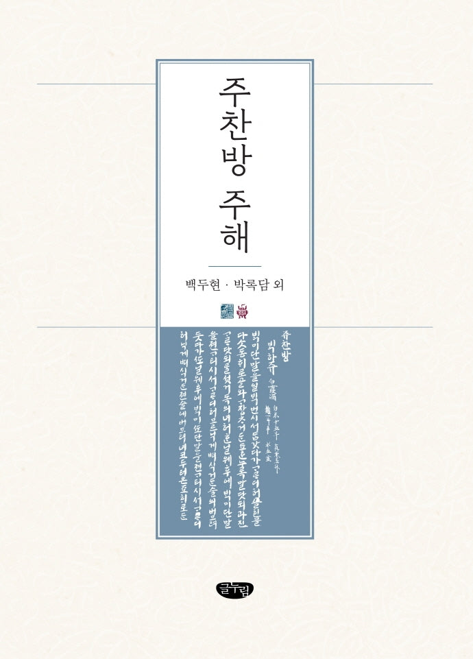 주찬방 주해(양장본 Hardcover)