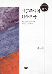 반공주의와 한국문학(한국체육대학교 학술교양총서 5)