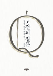 고전의 질문