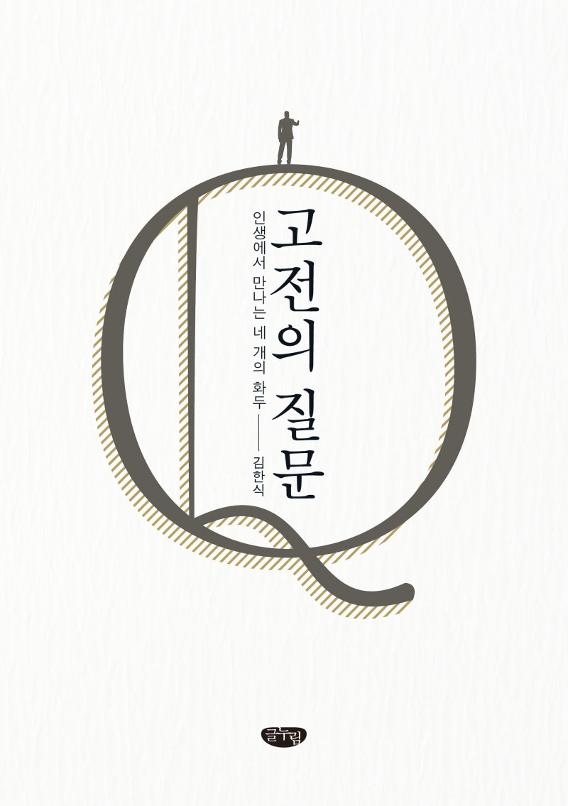 고전의 질문