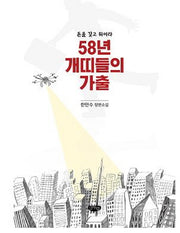 58년 개띠들의 가출