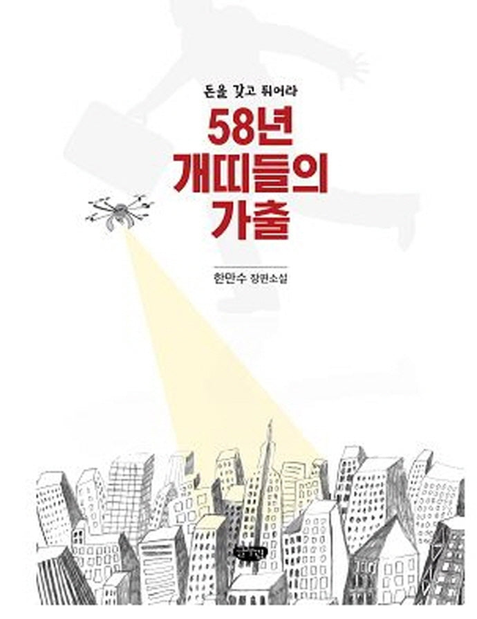 58년 개띠들의 가출