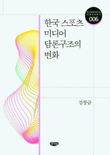 한국 스포츠 미디어 담론구조의 변화(한국체육대학교 학술교양총서 6)