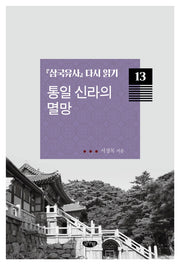 통일 신라의 멸망(삼국유사 다시 읽기 13)