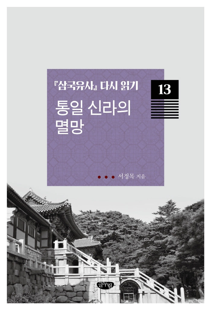 통일 신라의 멸망(삼국유사 다시 읽기 13)