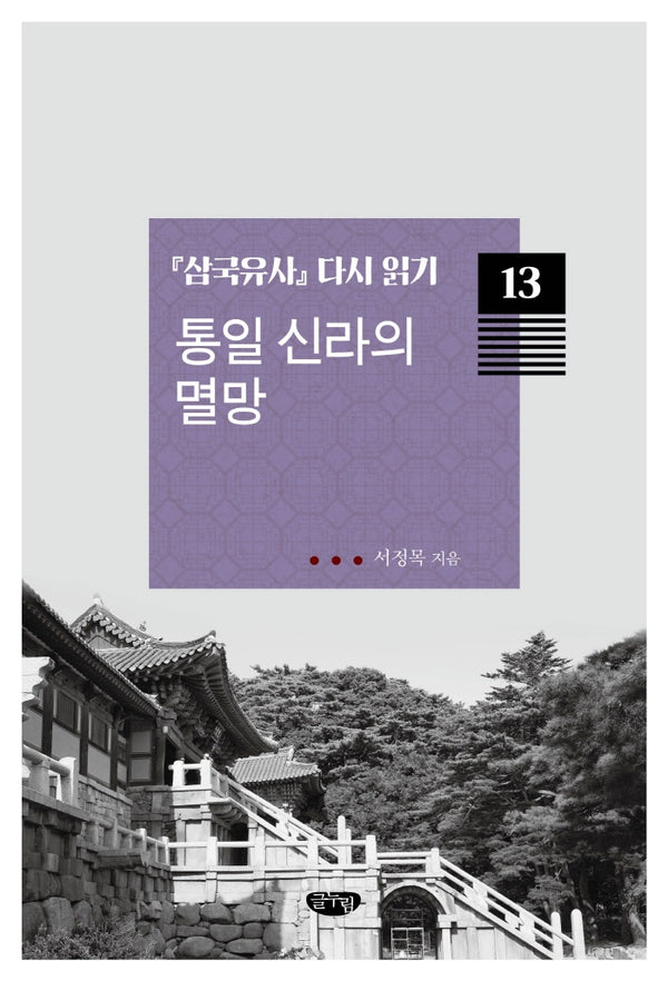 통일 신라의 멸망(삼국유사 다시 읽기 13)
