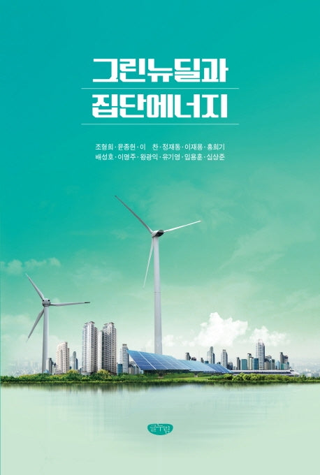 그린뉴딜과 집단에너지(양장본 Hardcover)