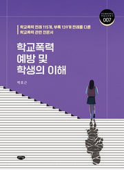 학교폭력 예방 및 학생의 이해(한국체육대학교 학술교양총서 7)