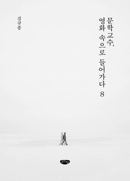 문학교수, 영화 속으로 들어가다 8