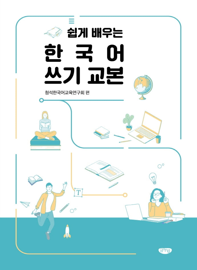 쉽게 배우는 한국어 쓰기 교본