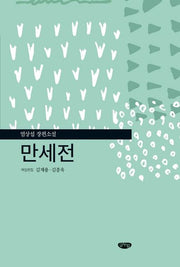 만세전(양장본 HardCover)