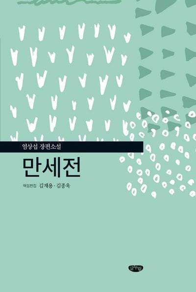 만세전(양장본 HardCover)