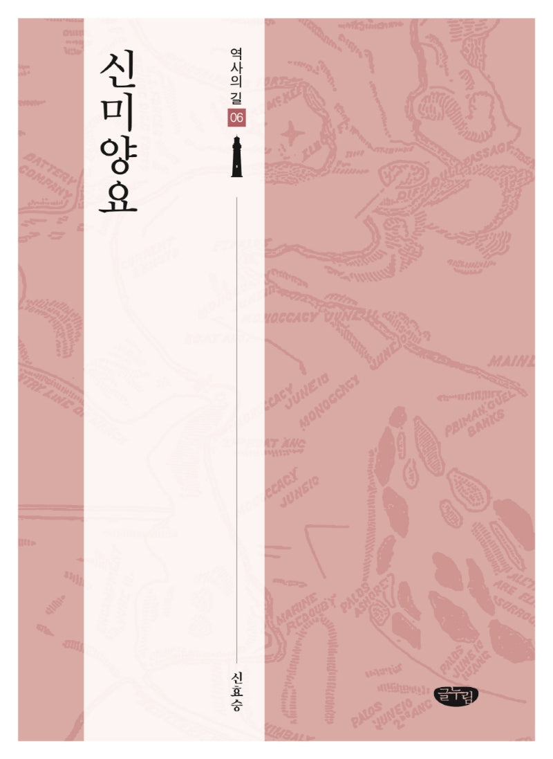 신미양요(역사의 길 6)