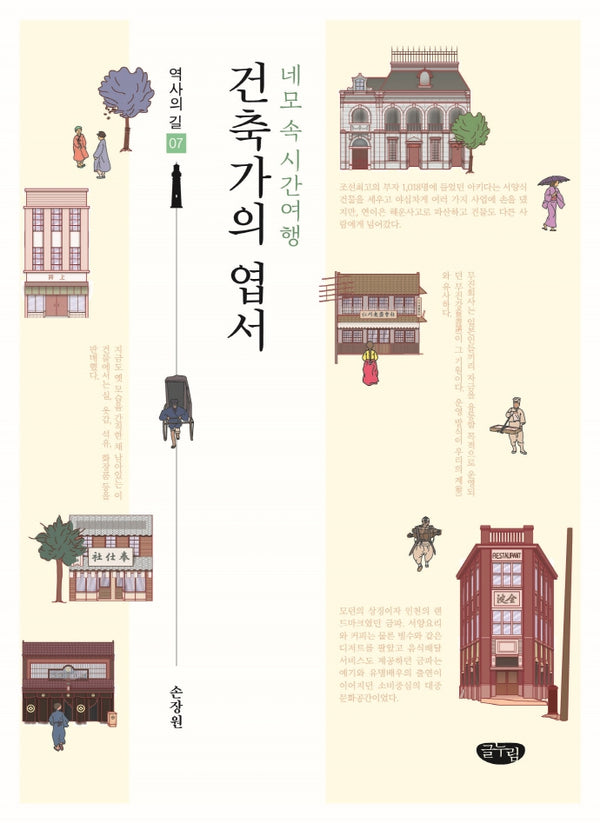 건축가의 엽서(역사의 길 7)