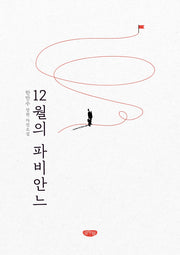 12월의 파비안느
