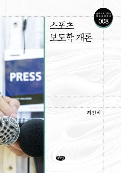 스포츠 보도학 개론(한국체육대학교 학술교양총서 8)